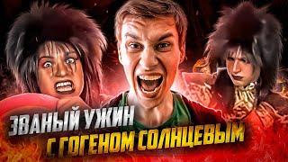 [ОБЗОР] Званый ужин с Гогеном Солнцевым (ТРЕШ)