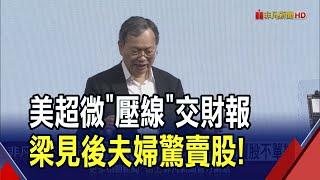 美超微暫免下市"危機仍在"！梁見後夫婦賣股套現1.52億台幣...高層也出脫不單純？｜非凡財經新聞｜20250302