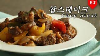 how to make Chop Steak recipe / EJ recipe