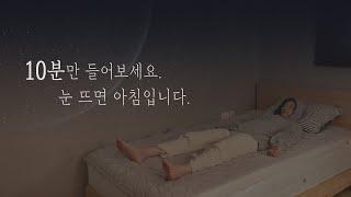 10분안에 잠드는 꿀잠 수면명상 [숙면을 위한 수면유도 음악]