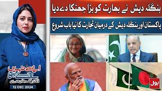 Pak-Bangladesh Relation | India Exposed | Hasina Wajid Re Entry | Aisay Nahi Chalay Ga | 12-12-24