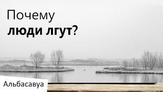 Просто задумайся! Почему Люди Лгут? Цитаты Альбасавуа