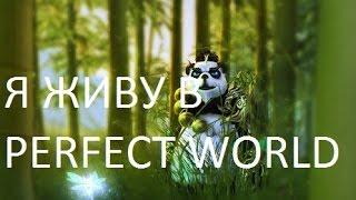 ФОРЕСТ ЖИВЕТ В PW (perfect world)