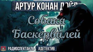 Радиоспектакль СОБАКА БАСКЕРВИЛЕЙ Артур Конан Дойл. Детектив (Плятт, Велихов, Ларионов, Цейц)