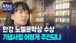 한강 노벨문학상 수상 기념사업 어떻게 추진되나 / KBC뉴스