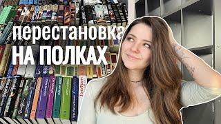 ПЕРЕСТАНОВКА КНИГ + ОБЗОР ВСЕХ ПОЛОК