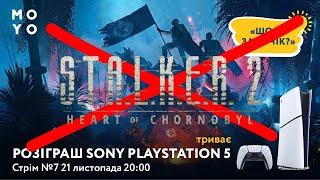 S.T.A.L.K.E.R. 2  чи HellDivers II ? | Вирішим на стрімі! | Розіграш PlayStation 5 | Кодове слово №7