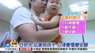 為什麼寶寶哭鬧 抱起來就不哭了?│中視新聞 20160527