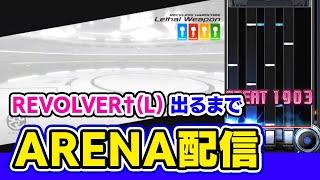 【ARENA】REVOLVER†出るまでアリーナ潜ります！【音ゲー / beatmania IIDX / CastHour/ DOLCE.】