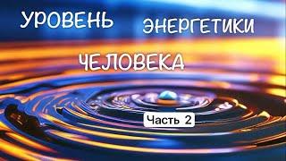 УРОВЕНЬ ЭНЕРГИИ ЛЮДЕЙ ️ #человек #энергетика #уровень #shortsvideo #вибрации #2025shorts #музыка