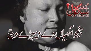 Hanju Akhiyan De Vehre Vich | Nusrat Fateh Ali Khan | Sukoon e Dil