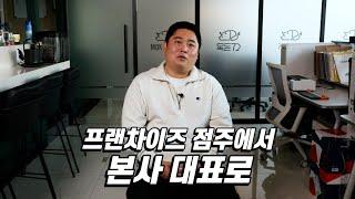 프랜차이즈 점주 그만두고 직접 하게 된 이유 [목돈72]