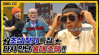 (ENG SUB)초심 특집첫 촬영지 홍대거리 재방문!! 눈까락(?)젤리 리뷰부터 타로로 본 반백살의 미래까지, 반백살의 홍대 (또) 와썹 l 와썹맨 ep.83ㅣgod 박준형