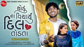 Thodu Na Vicharyu Dil Todta || Rohit Kumar || New Gujarati Song 2024 || Shree Ramdoot Music