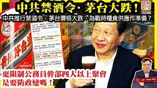 6.16【中共禁酒令·茅台大跌！】中共推行禁酒令，茅台價格大跌，為戰時糧食供應作準備？更限制公務員幹部四人以上聚會，是要防政變嗎！@主持@Tony Choi