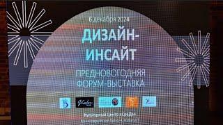 "ДИЗАЙН - ИНСАЙТ" - предновогодняя форум - выставка в Санкт-Петербурге в Культурном Центре "СреДа!".