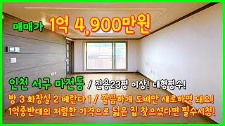 [인천빌라매매](4-536) 와 크다! 전용이 23평 넘는 넓은거실! 넓은방! 도배만 새로하면 깔끔하겠어요~ 1억대로 저렴한 가격! 필수시청! 인천 서구 마전동 [인천서구빌라]