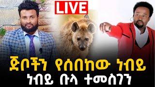 ||ከጅቦች ጋር የተፋጠጠው||ነብይና ||አስደንጋጩ ክስተት||ከነብይ ቡላ ተመስገን||ጋር13 April 2022