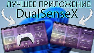 ЛУЧШАЯ ПРОГА для DUALSENSE и ТРИГГЕРОВ на ПК - DualSenseX