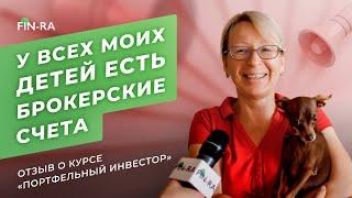 Отзыв после прохождения онлайн-курса «Портфельный инвестор». Светлана Сластилова