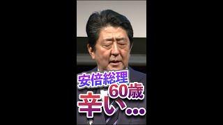 【安倍総理】60歳を超えると辛い…本音が漏れる #安倍晋三  #政治