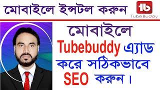 মোবাইল ফোনে Tubebuddy এ্যাড করুন।।How to add tubebuddy in mobile phone।। rkarimKasru