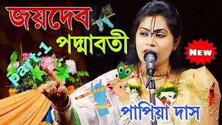 পাপিয়া দাসের জয়দেব পদ্মাবতী পালা কীর্তন ! Papiya Das kirtan ! Papiya Das All  Kirtan ! Bhakta Purna