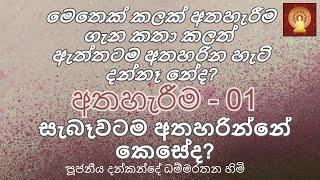 අතහරින්න - 01 -  සිත නිදහස් කරගැනීම - Ven. Dankande Dhammaratana Thero