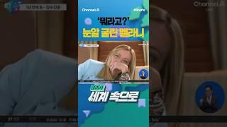 [세계속으로] '뭐라고?' 눈알 굴린 멜라니 #채널A #shorts #김진의돌직구쇼 #마크롱 #멜라니