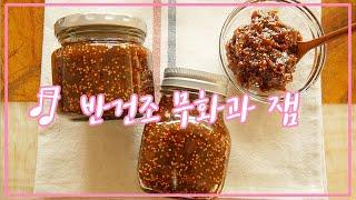 [SUB] 사계절 내내 먹는 반건조 무화과 잼 만들기 l Homemade Dried Fig Jam l 집에서 잼 만드는 법 l 랄라푸디 LalaFoodie