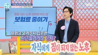 [기분 좋은 날] 어려울 때 진짜 힘 되는 보험 점검!, MBC 240610 방송