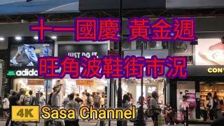 十一國慶 黃金週 旺角波鞋街（花園街）市況【4K】 Sneakers Street （Fa Yuen Street Mongkok)  3 Oct 2024