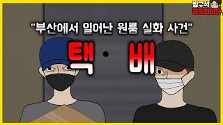 부산에서 있었던 원룸 실화 사건(무서운 이야기)