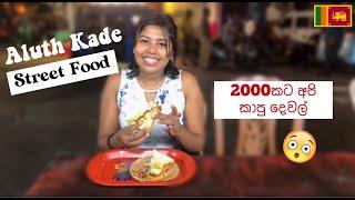 Aluthkade | Budget Street Food Rs 2000කට අපි කාපු street food |  Stories of Lash