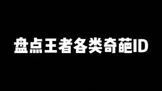 盘点王者各类搞笑ID！欢迎大家评论区补充！