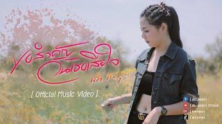 ขอสำคัญวันเธอเสียใจ - ฝน พรสุดา [Official MV]