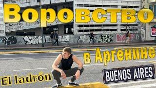 Воры и воровство в Буэнос-Айресе. Los ladrones. Аргентина