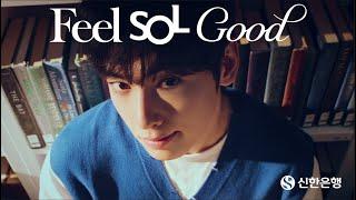신한과 함께라면 언제든 FEEL. SOL. GOOD. (60s) ｜ 신한은행 X 차은우