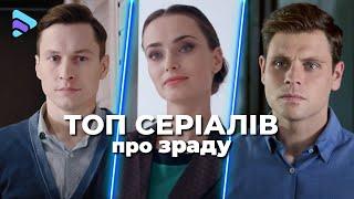 ТОП НЕЙМОВІРНИХ серіалів про ПАЛКЕ КОХАННЯ та ЗРАДУ на ВИХІДНІ | БІБЛІОТЕКА СЕРІАЛІВ