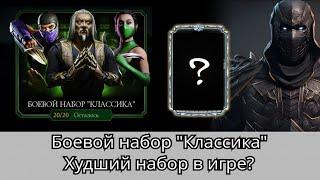 Боевой набор Классика: открытие одного из самых сомнительных наборов | Mortal Kombat Mobile