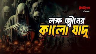 Lokkho Jinn er Kalo Jadu | Bhoot.com Thursday Episode লক্ষ জ্বীনের কালো যাদু