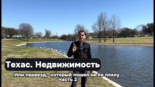 Техас. Недвижимость. Или как переезд пошел не по плану. Часть 2