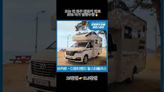 오늘 하루만 캠핑카 렌트 50% 할인