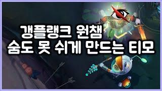 [항심] 갱플랭크 원챔유저 숨도 못 쉬게 만들어 버리는 티모. 티모 VS 갱플랭크(TeeMo vs Gankplank)