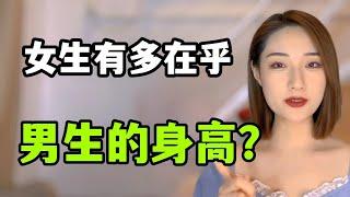 女生到底有多在乎男生的身高？丨兩性丨情感丨戀愛