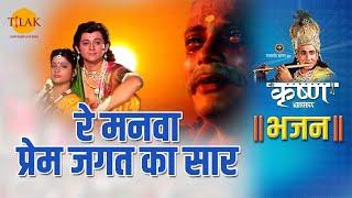 श्री कृष्ण भजन | रे मनवा प्रेम जगत का सार | Re Manwa Prem Jagat Ka Saar - 1