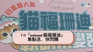 【影片】7-11「mofusand 貓福珊迪」集點送、快閃購　16 款超萌商品一次看