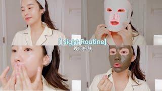  Night Routine｜晚间护肤治愈我｜孕期保养｜和我一起聊天吧～｜Ceci