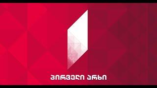 პირველი არხი ლაივი / pirveli arxi live | pirveli arxi laivi