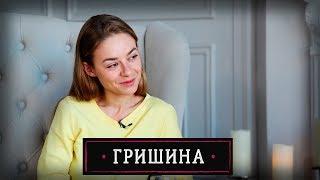 Гришина. Полицейская с Рублёвки/КиноВино
